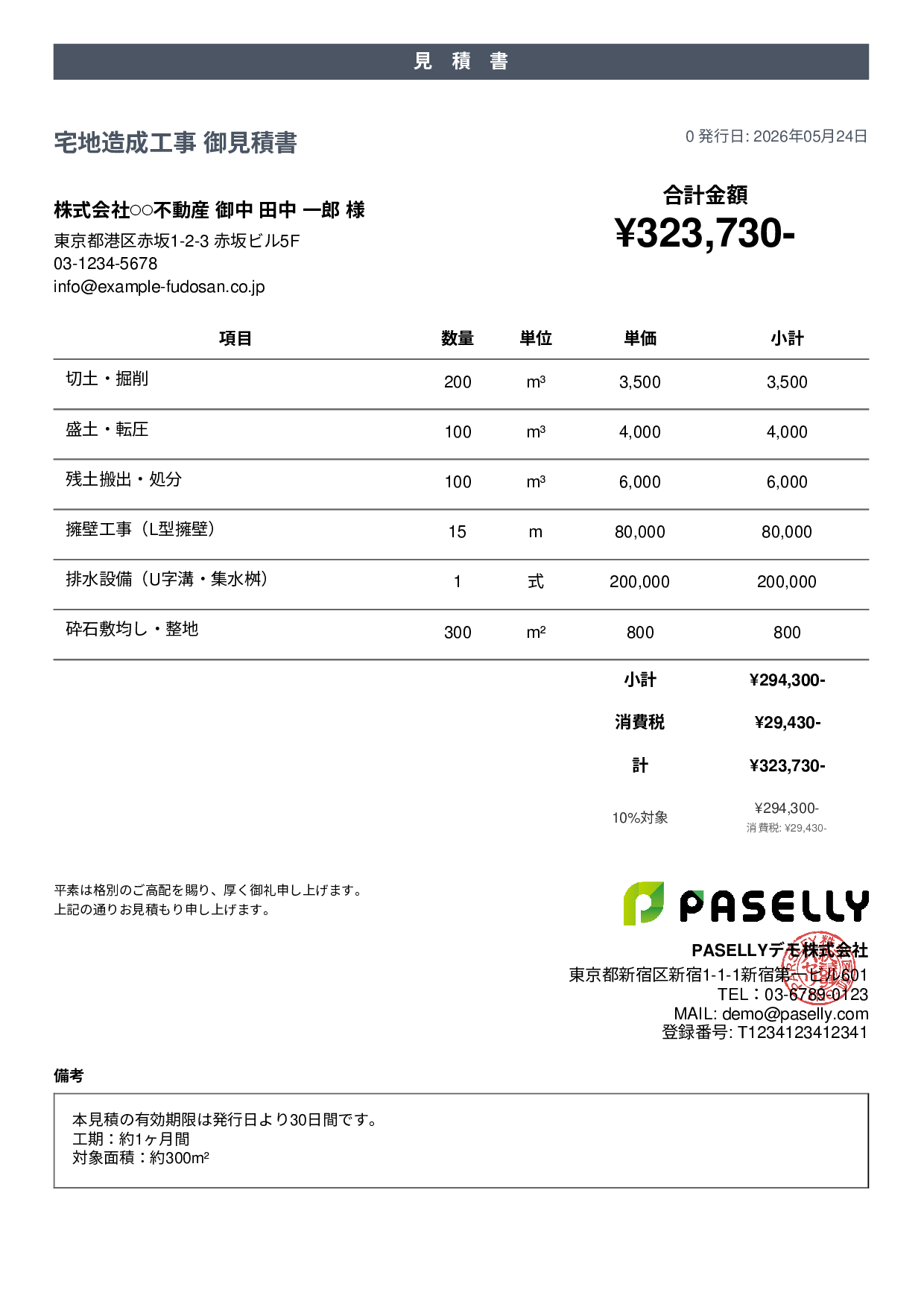 造成工事 見積書 - カジュアル