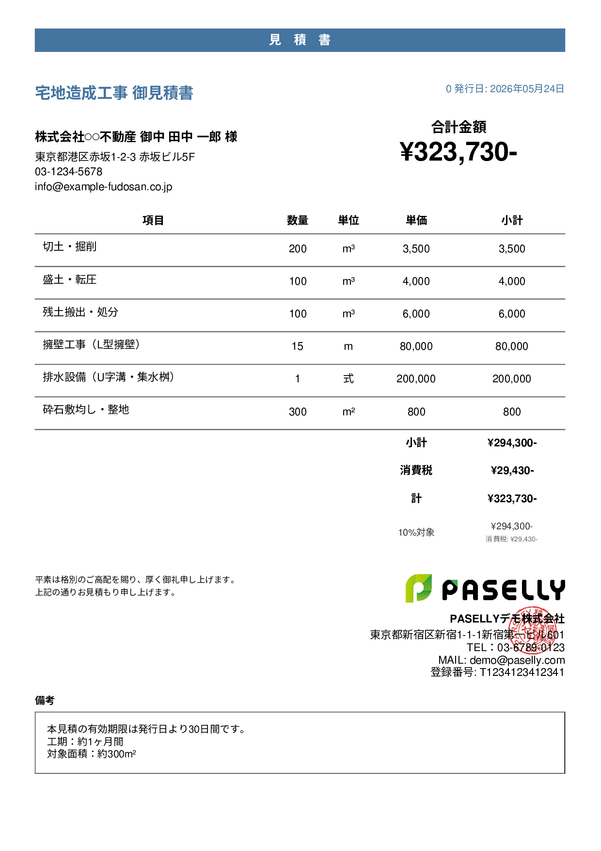 造成工事 見積書 - カジュアル