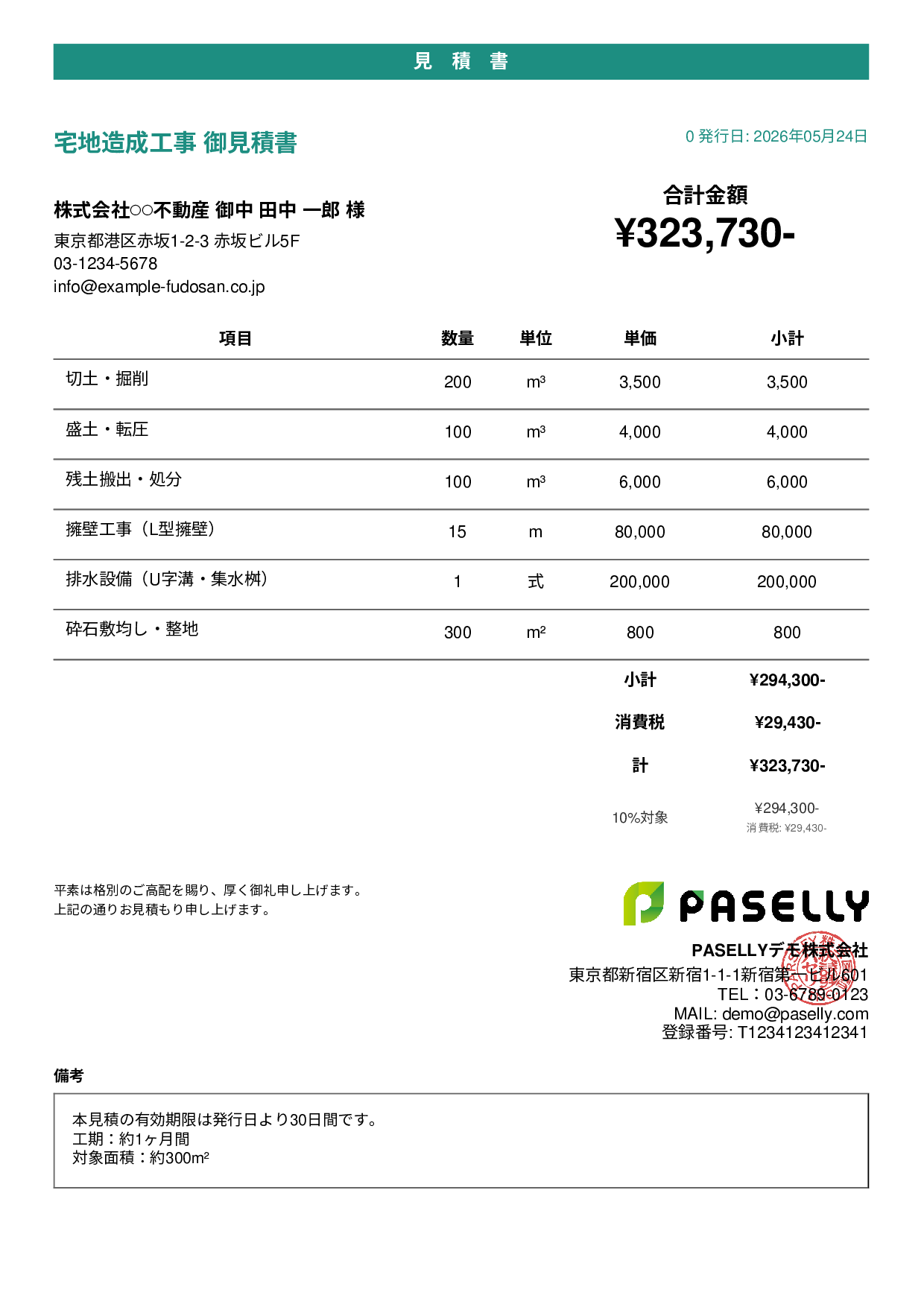 造成工事 見積書 - カジュアル