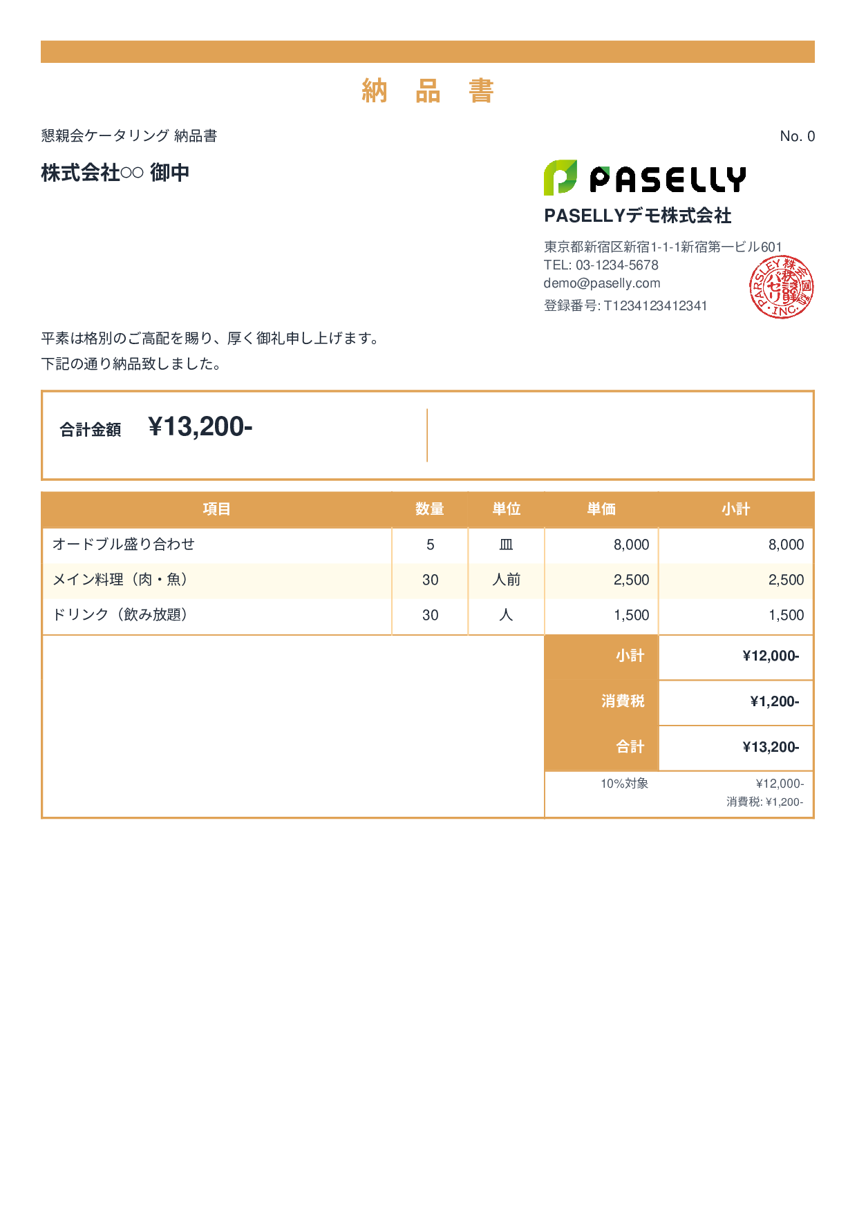 飲食業 ケータリング納品書 - スタンダード2