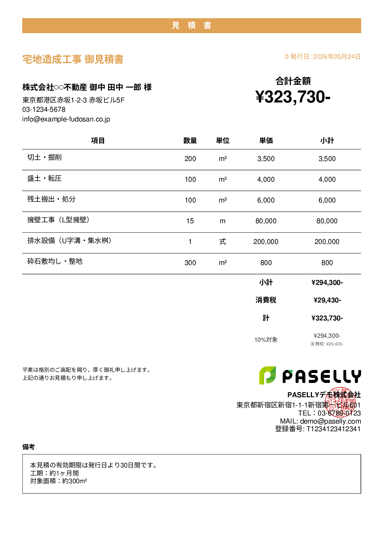 造成工事 見積書 - カジュアル