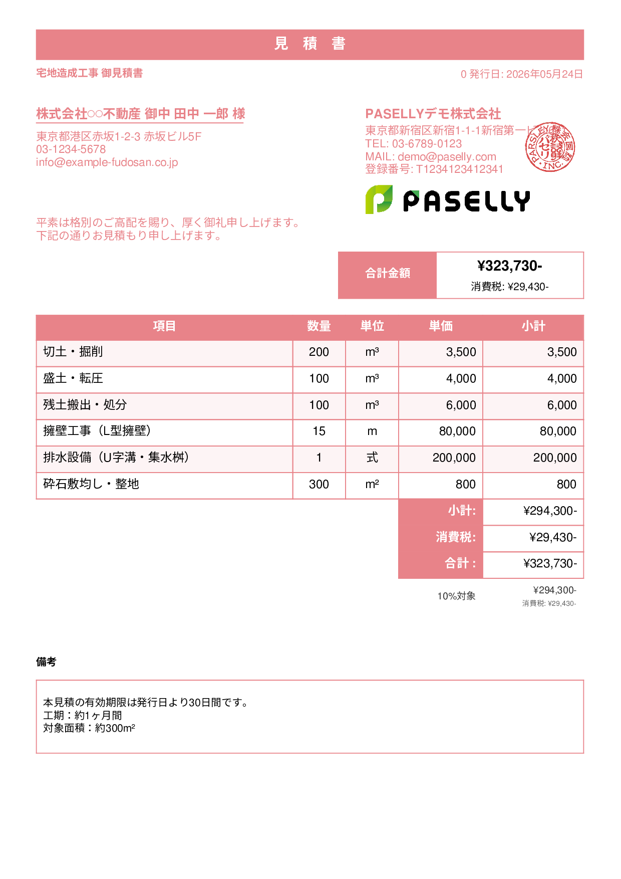 造成工事 見積書 - スタンダード1