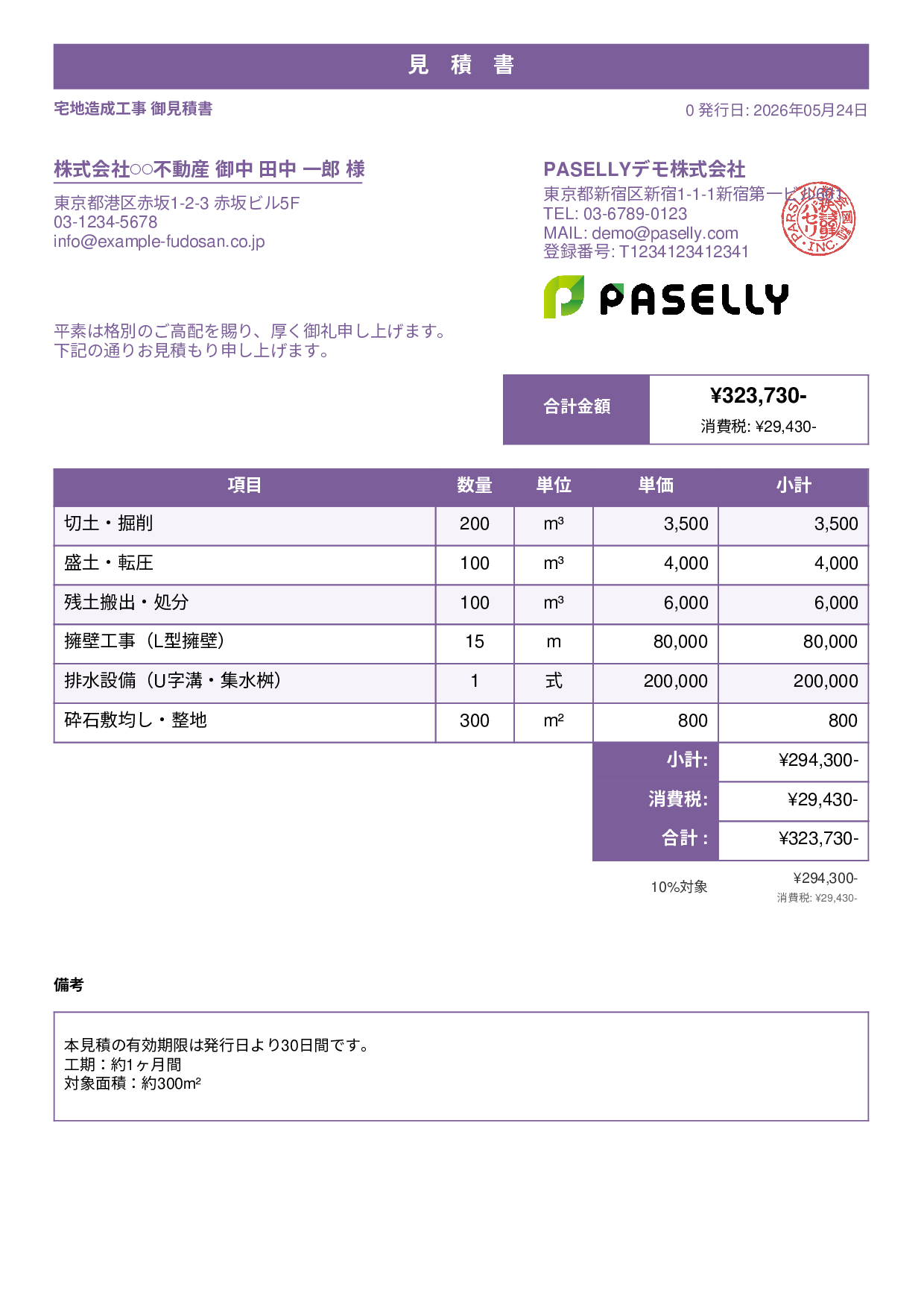 造成工事 見積書 - スタンダード1