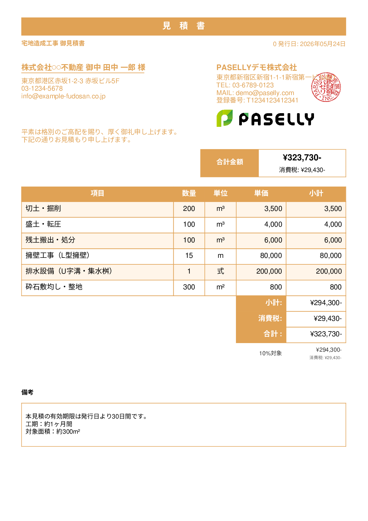 造成工事 見積書 - スタンダード1