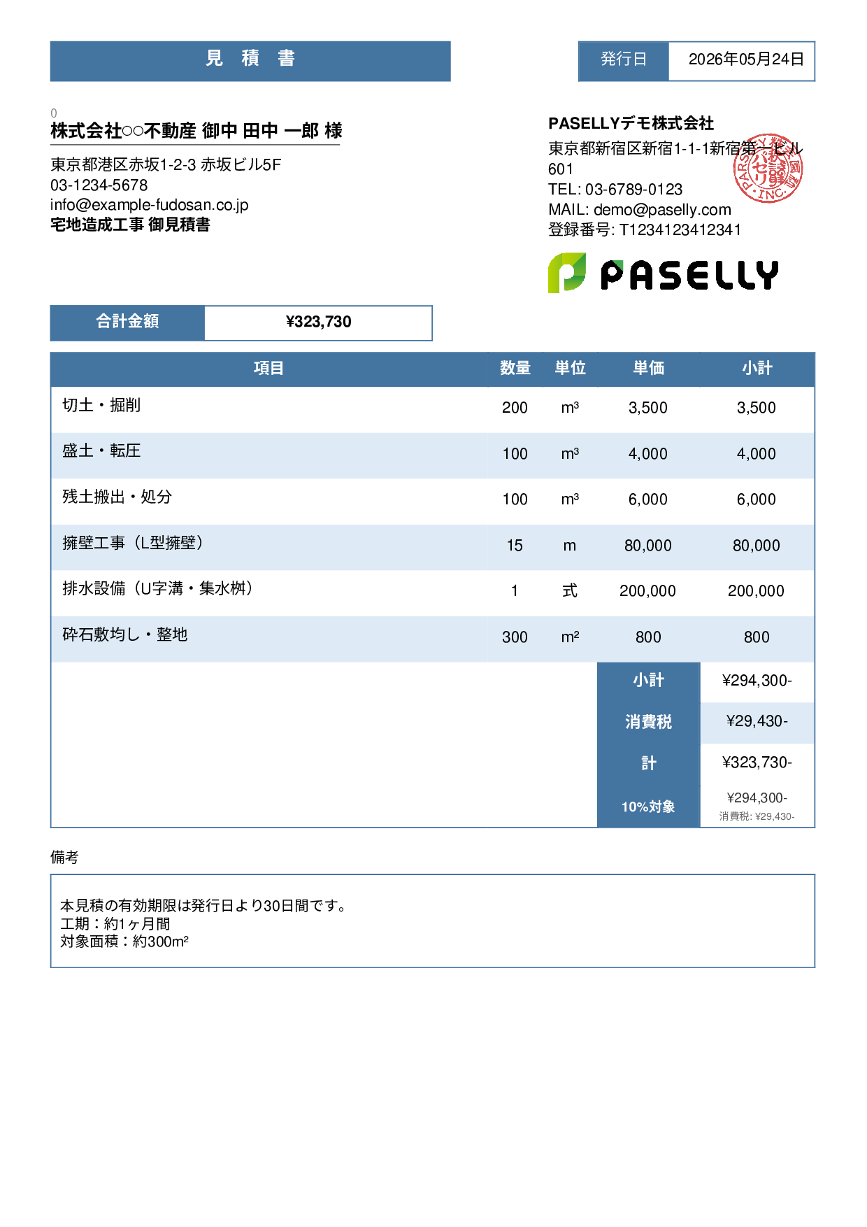 造成工事 見積書 - スタンダード3