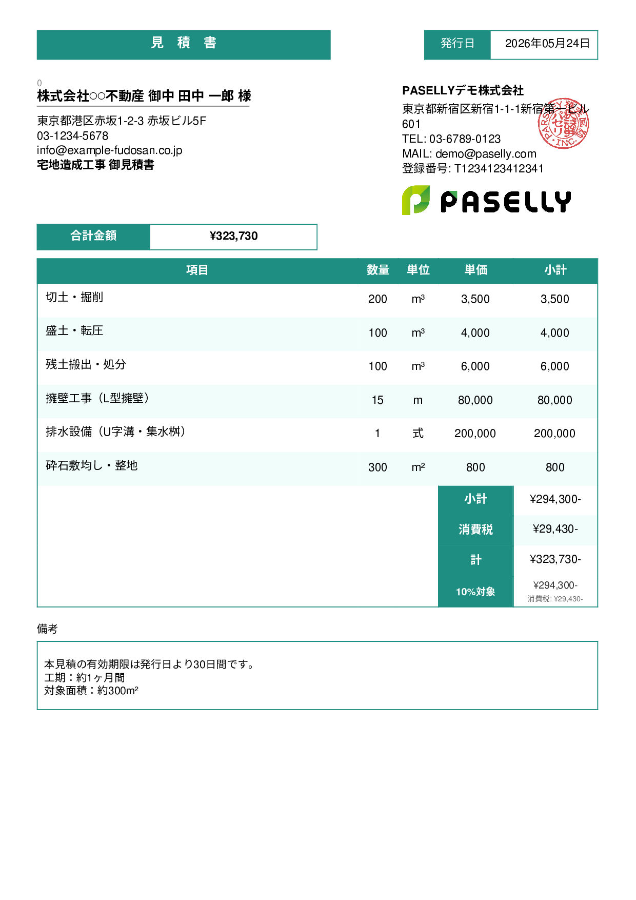 造成工事 見積書 - スタンダード3