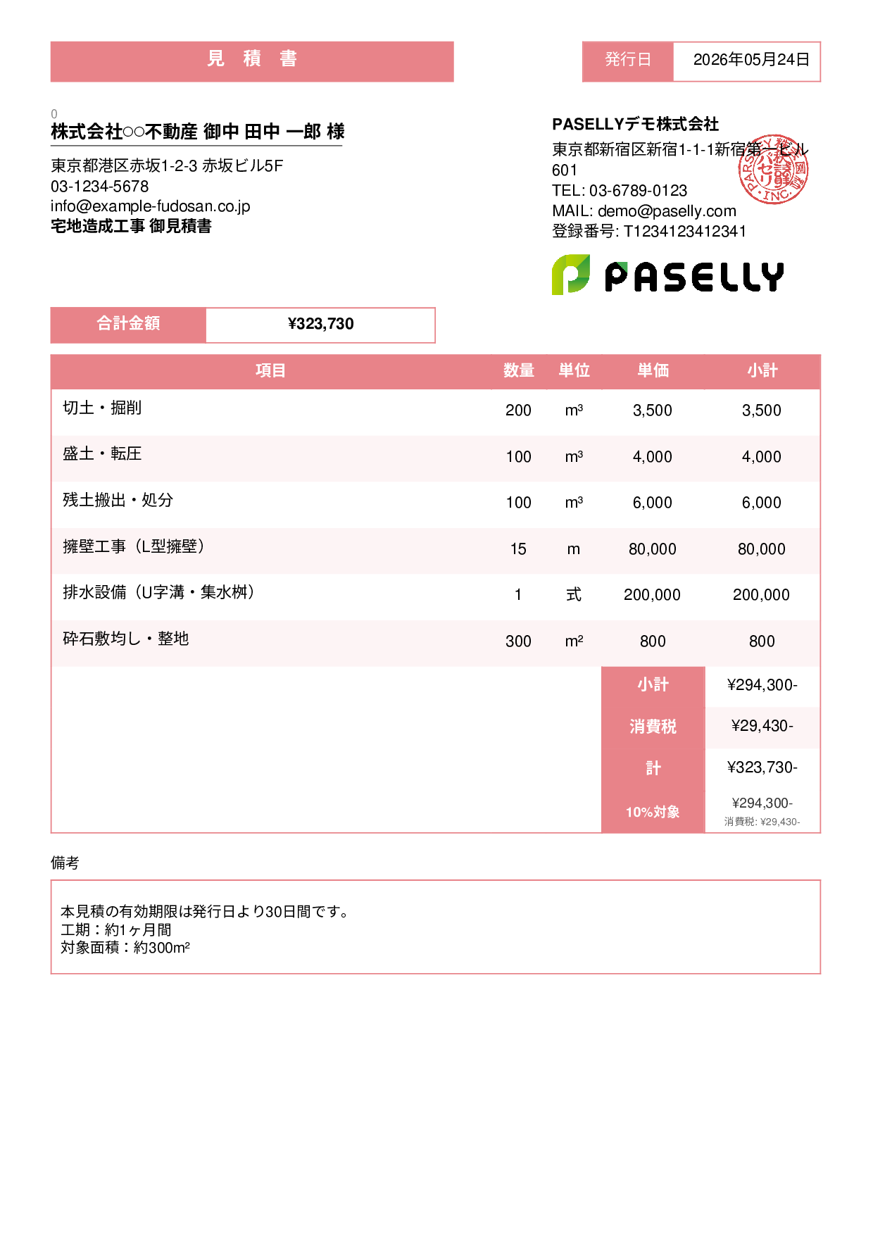 造成工事 見積書 - スタンダード3