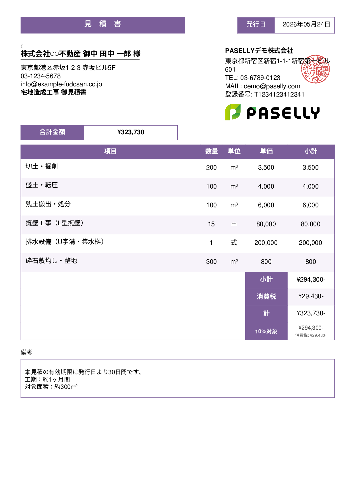 造成工事 見積書 - スタンダード3