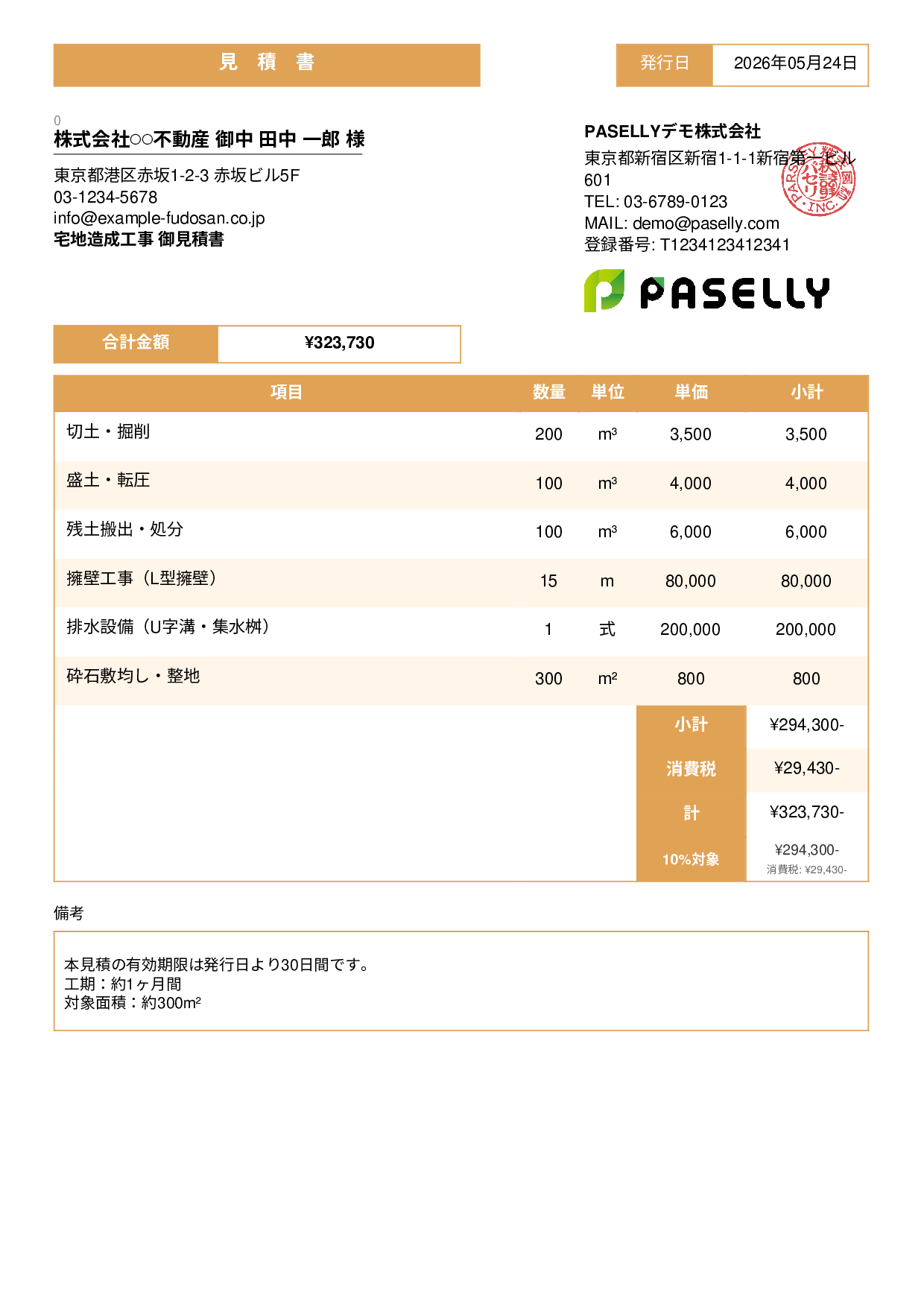造成工事 見積書 - スタンダード3