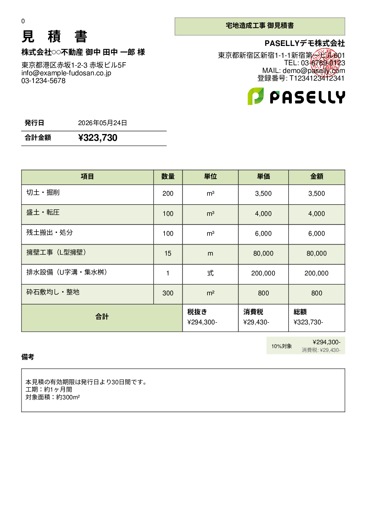 造成工事 見積書 - パネル