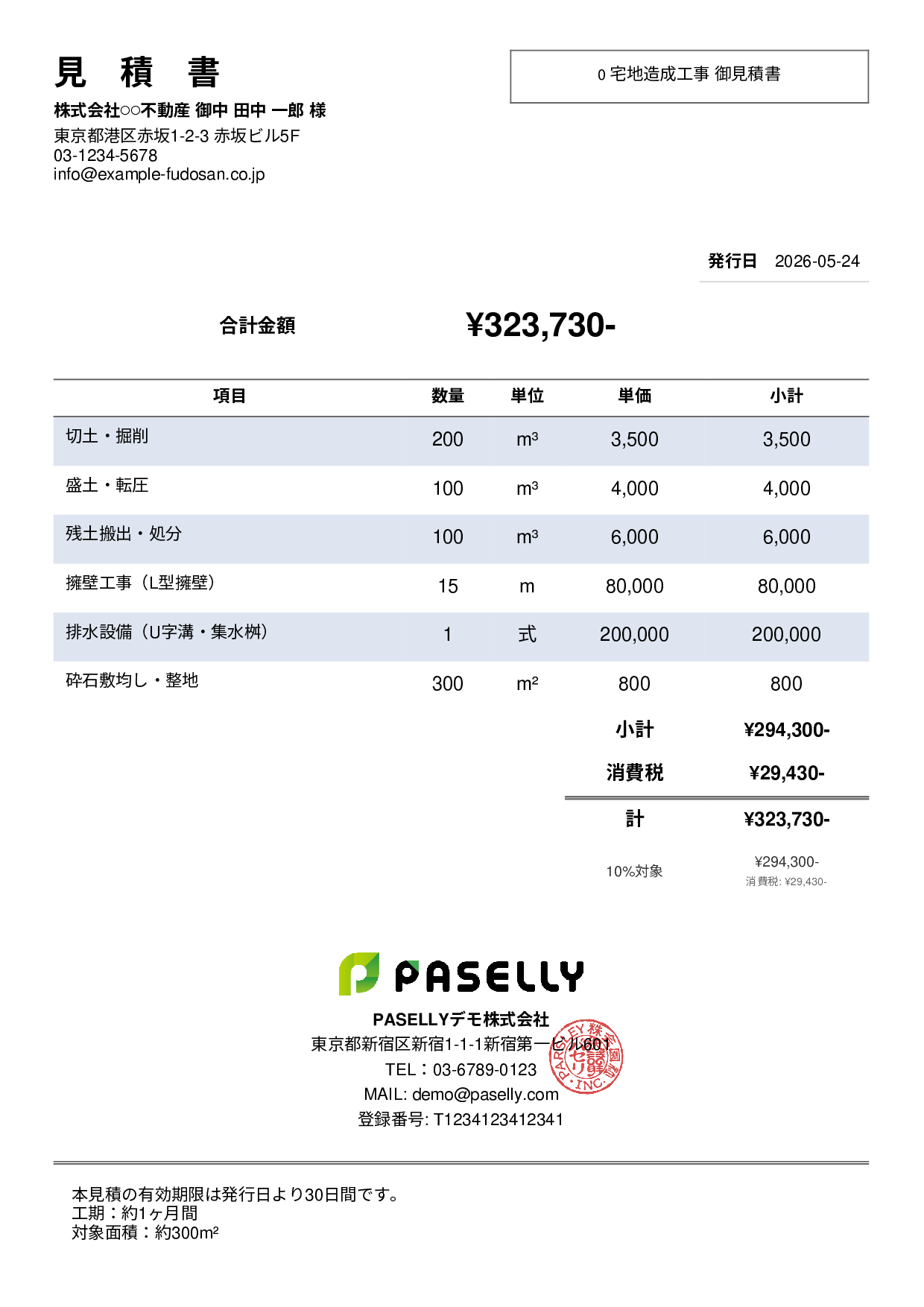 造成工事 見積書 - シンプル2