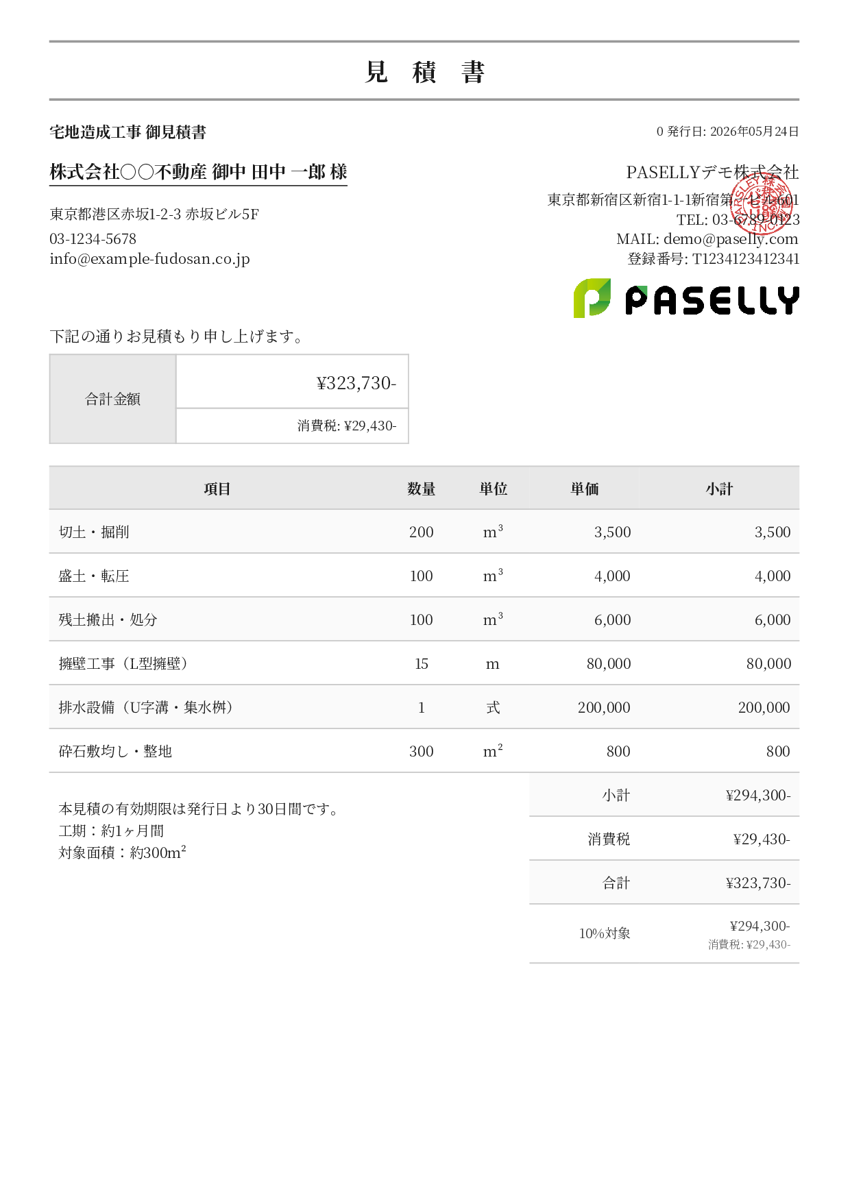 造成工事 見積書 - フォーマル