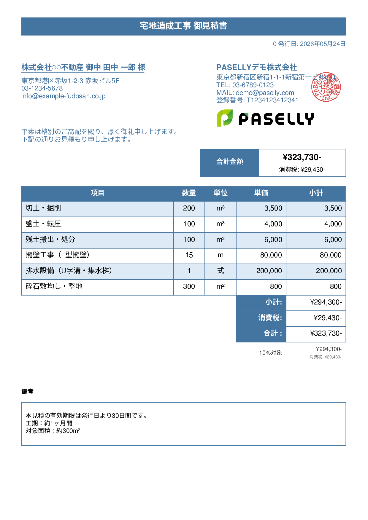 造成工事 見積書 - タイトルバナー