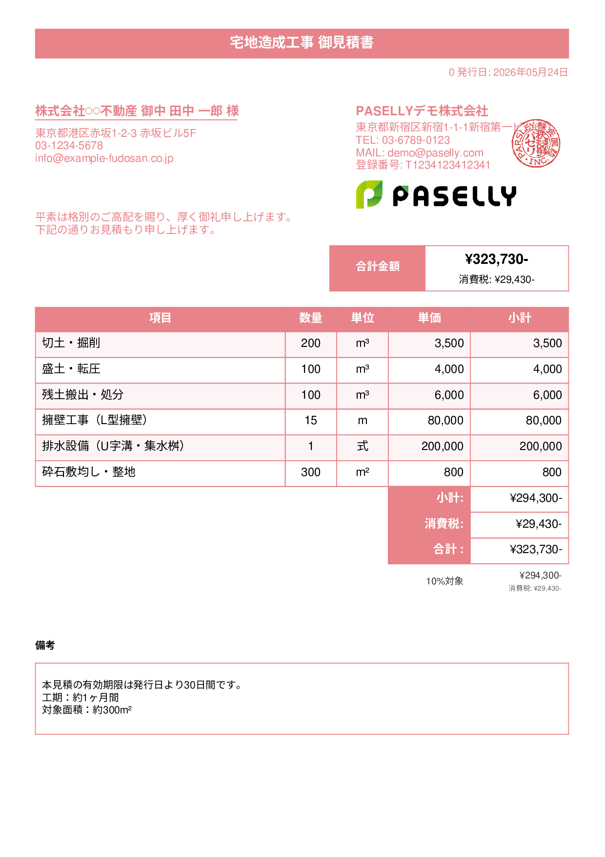 造成工事 見積書 - タイトルバナー