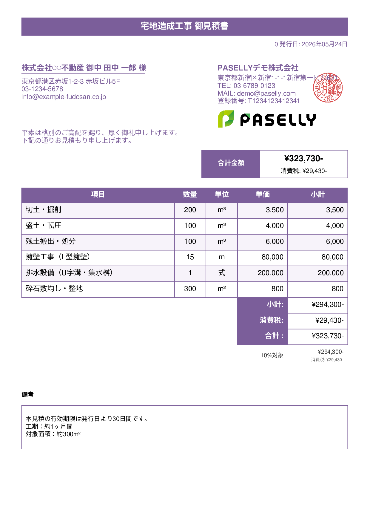 造成工事 見積書 - タイトルバナー