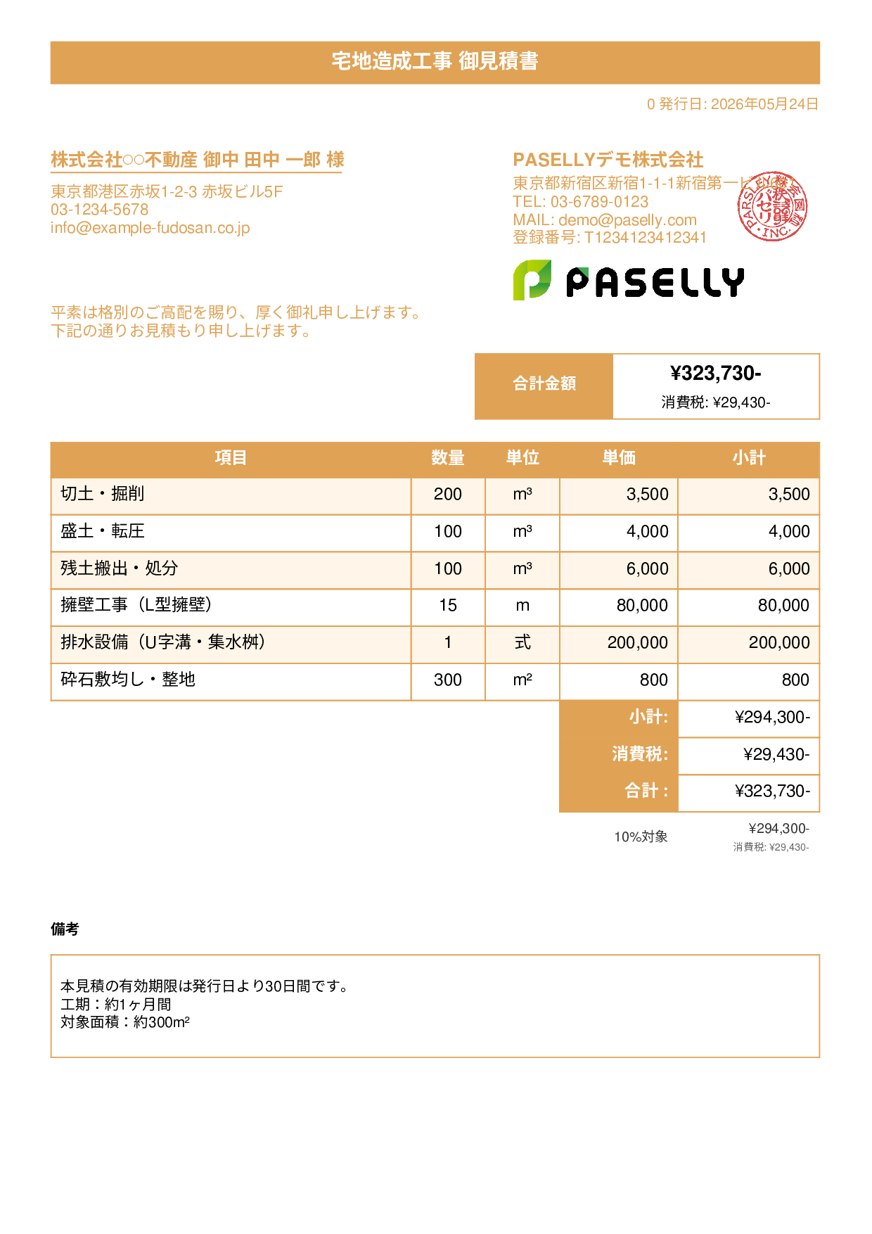 造成工事 見積書 - タイトルバナー
