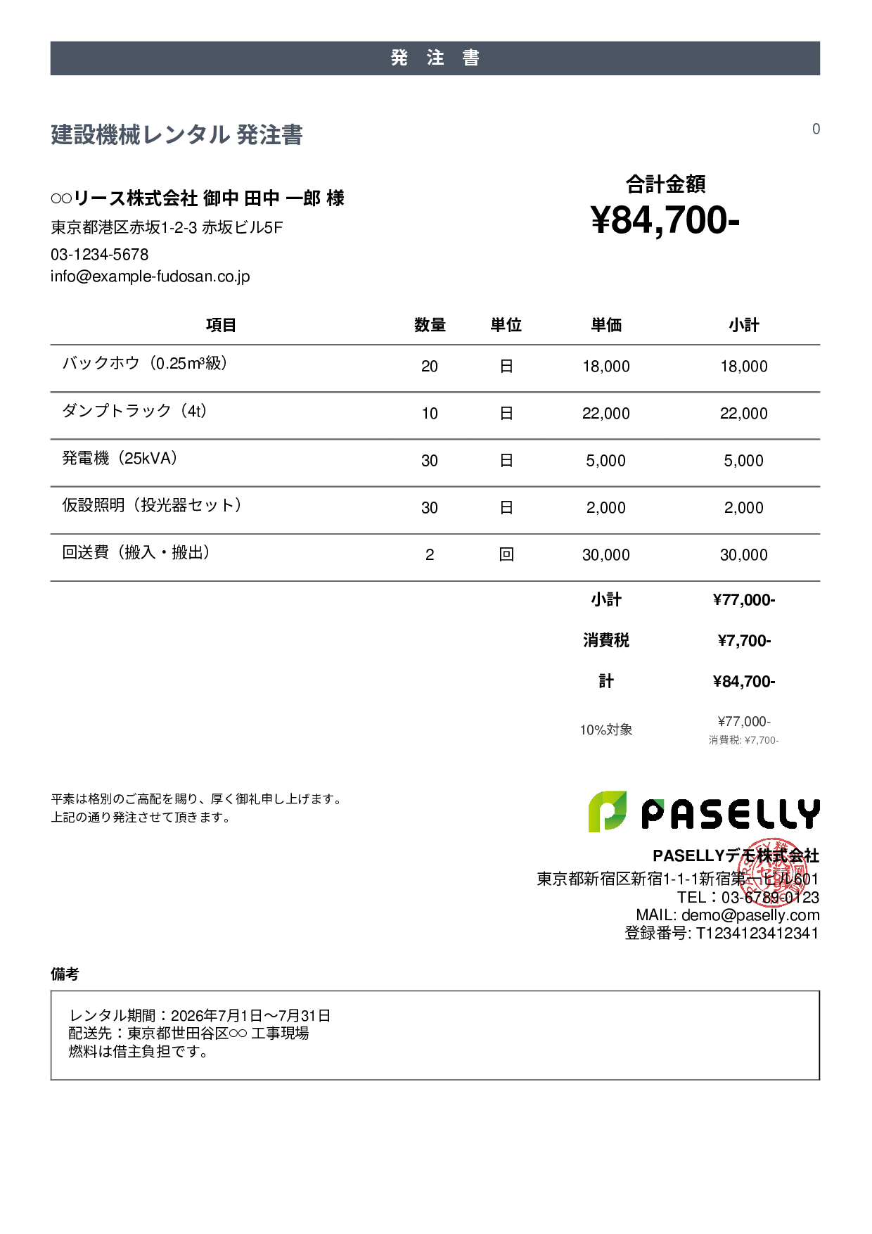 建設業 重機レンタル発注書 - カジュアル