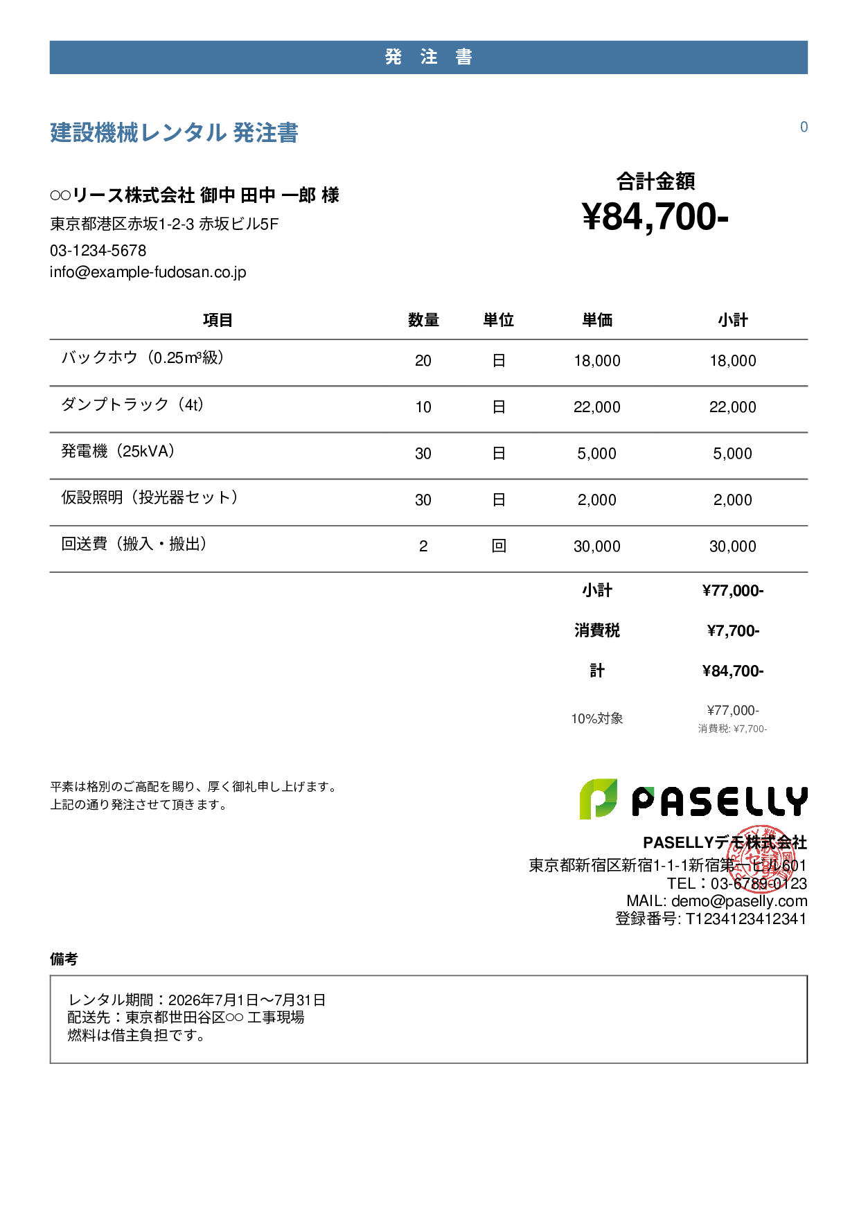 建設業 重機レンタル発注書 - カジュアル