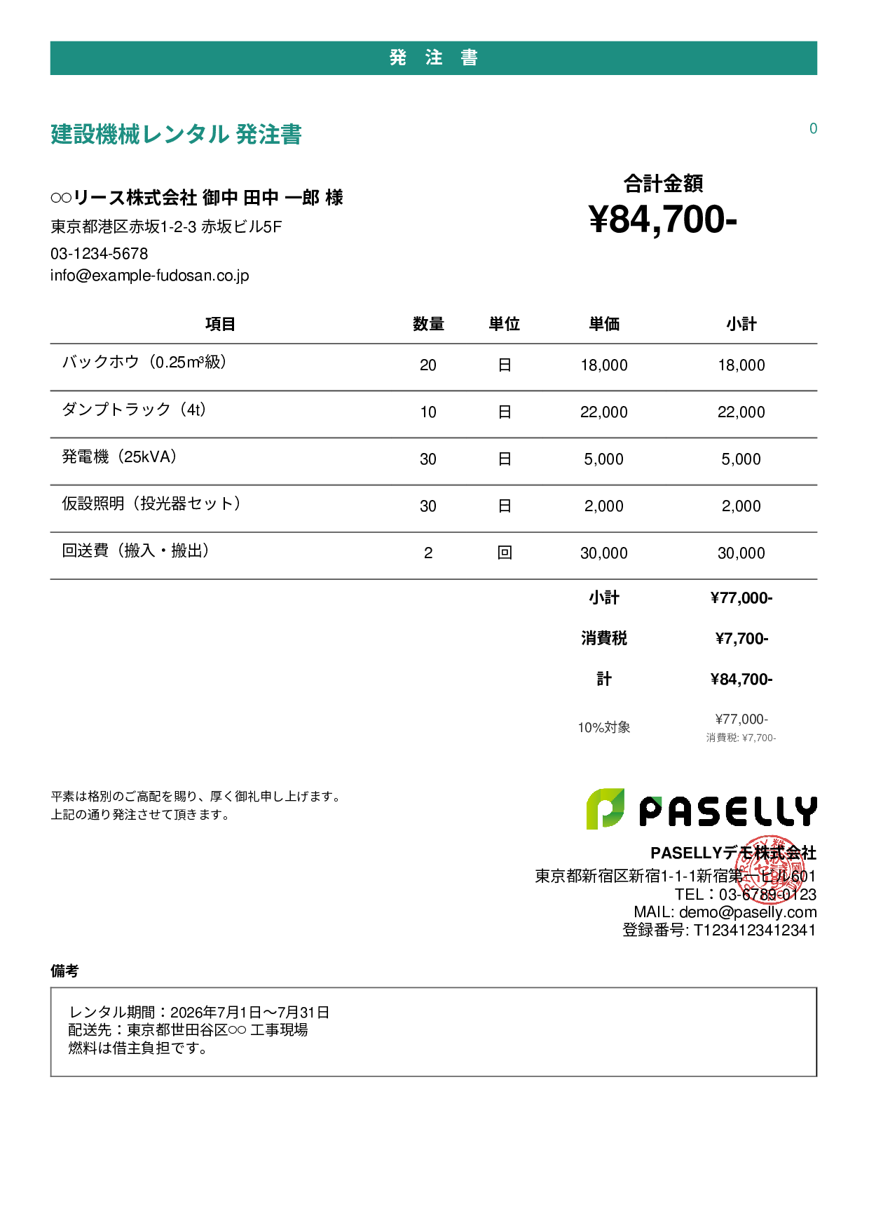 建設業 重機レンタル発注書 - カジュアル