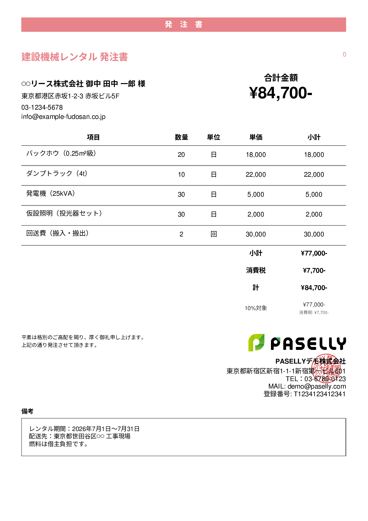 建設業 重機レンタル発注書 - カジュアル