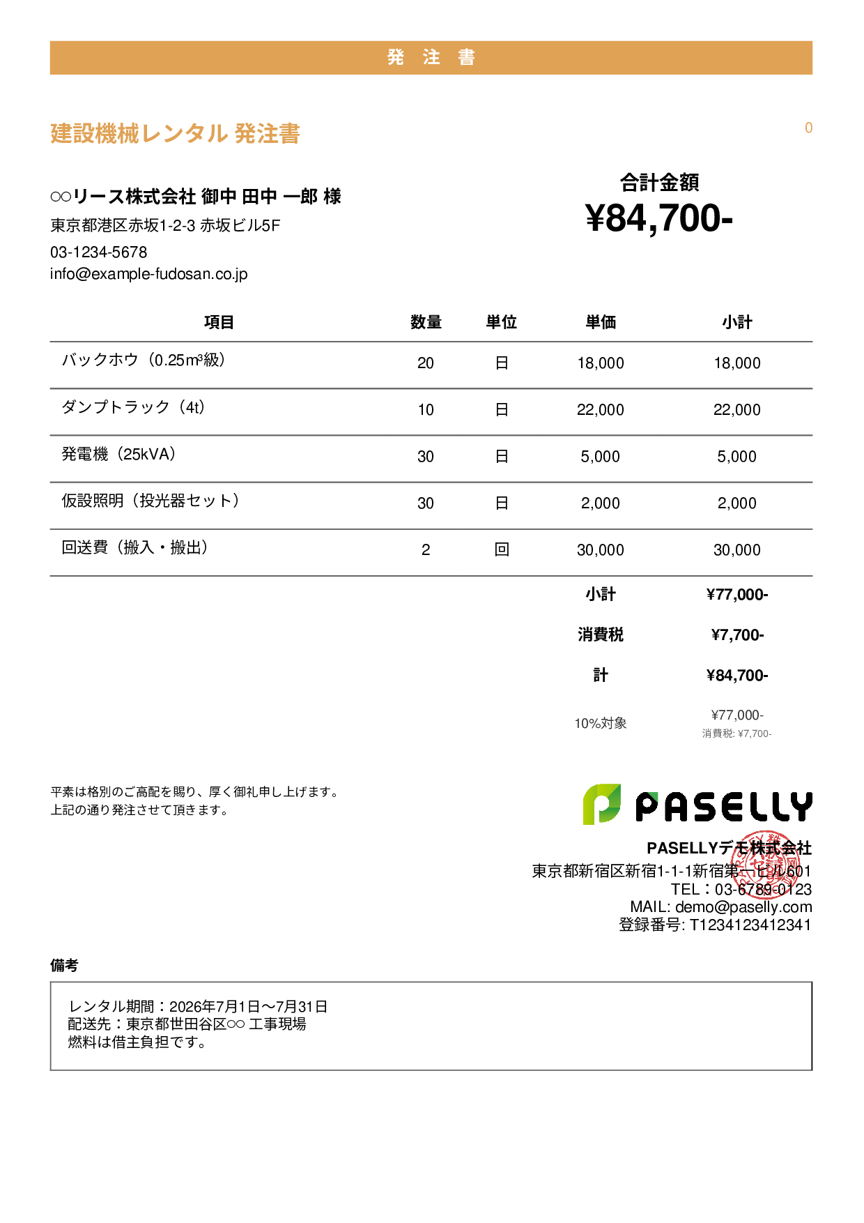建設業 重機レンタル発注書 - カジュアル