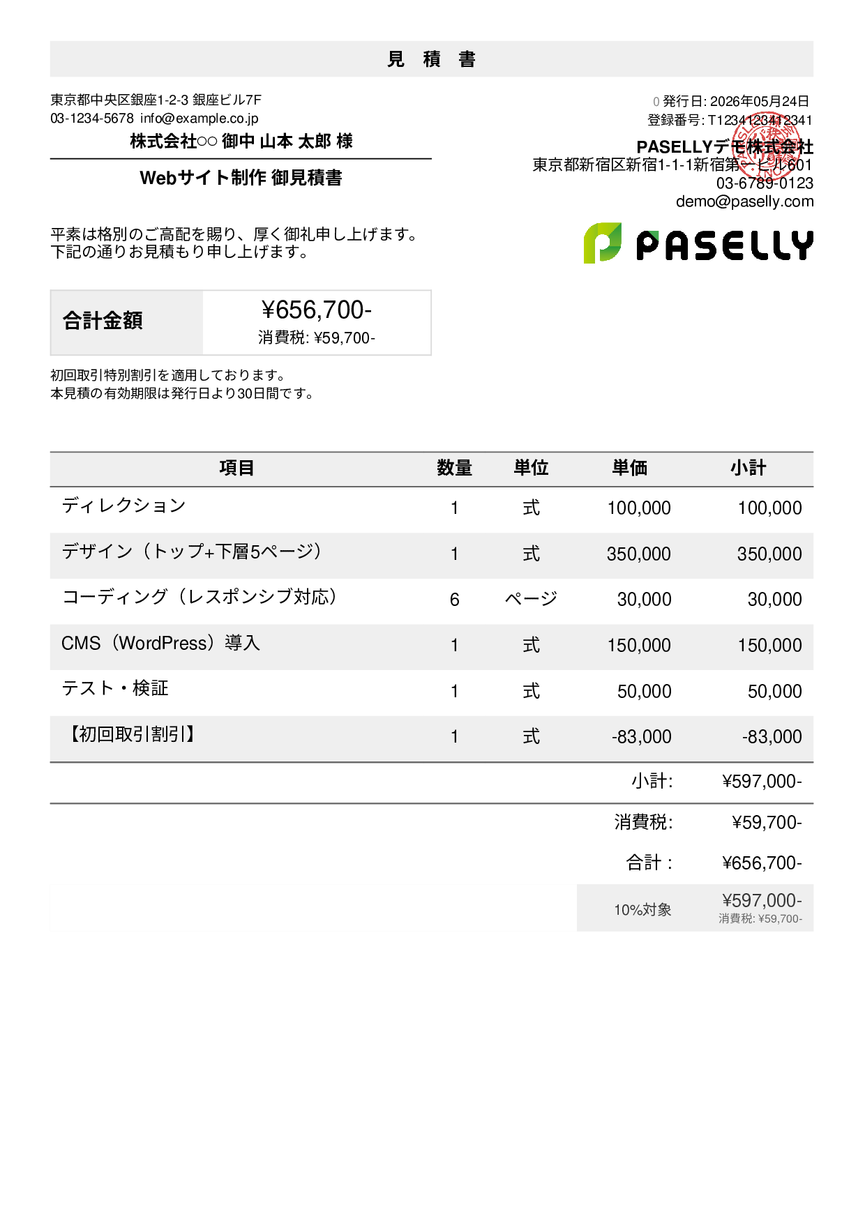 帆立様 お見積もりページ 書き方・パターン別の見積書サンプル・テンプレート例 | PASELLY(パセリ)