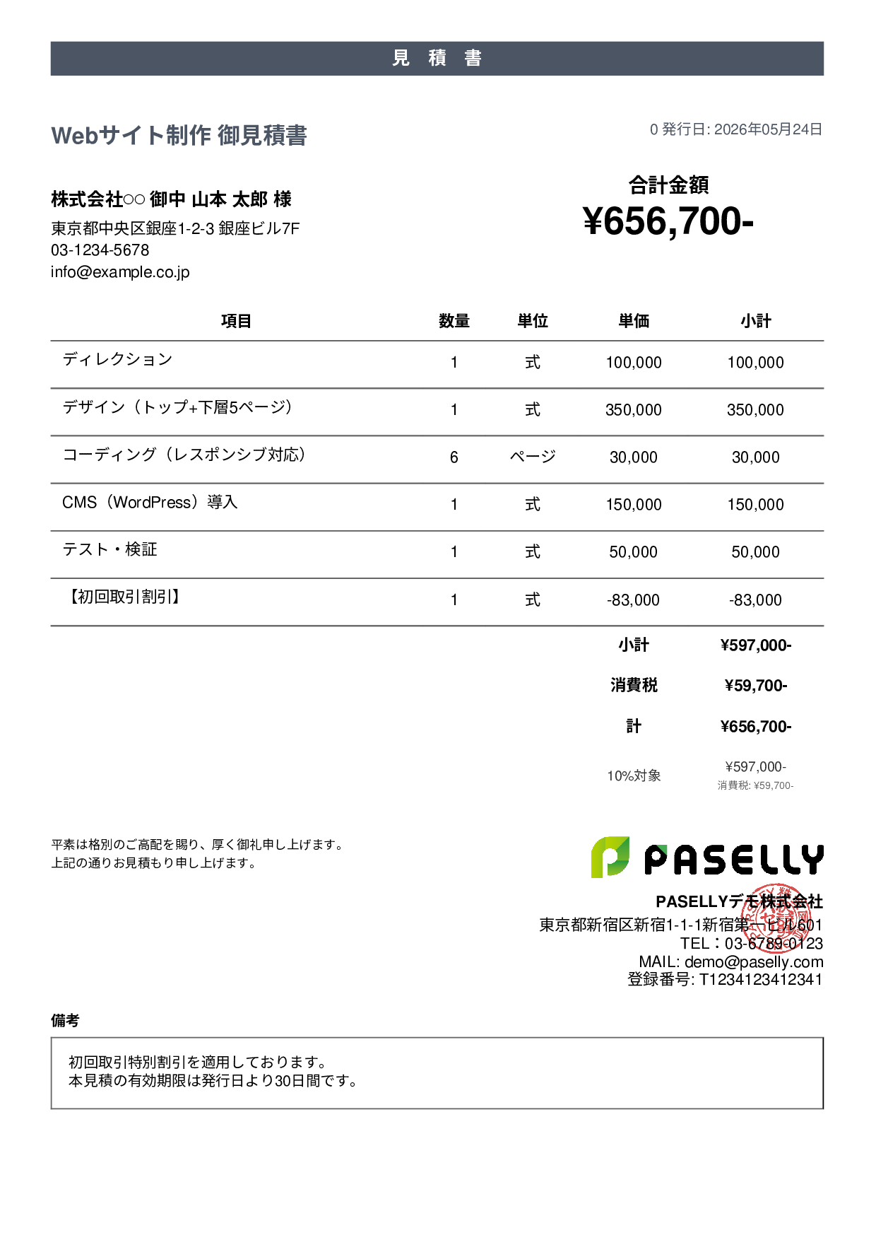 値引きありの見積書 - カジュアル