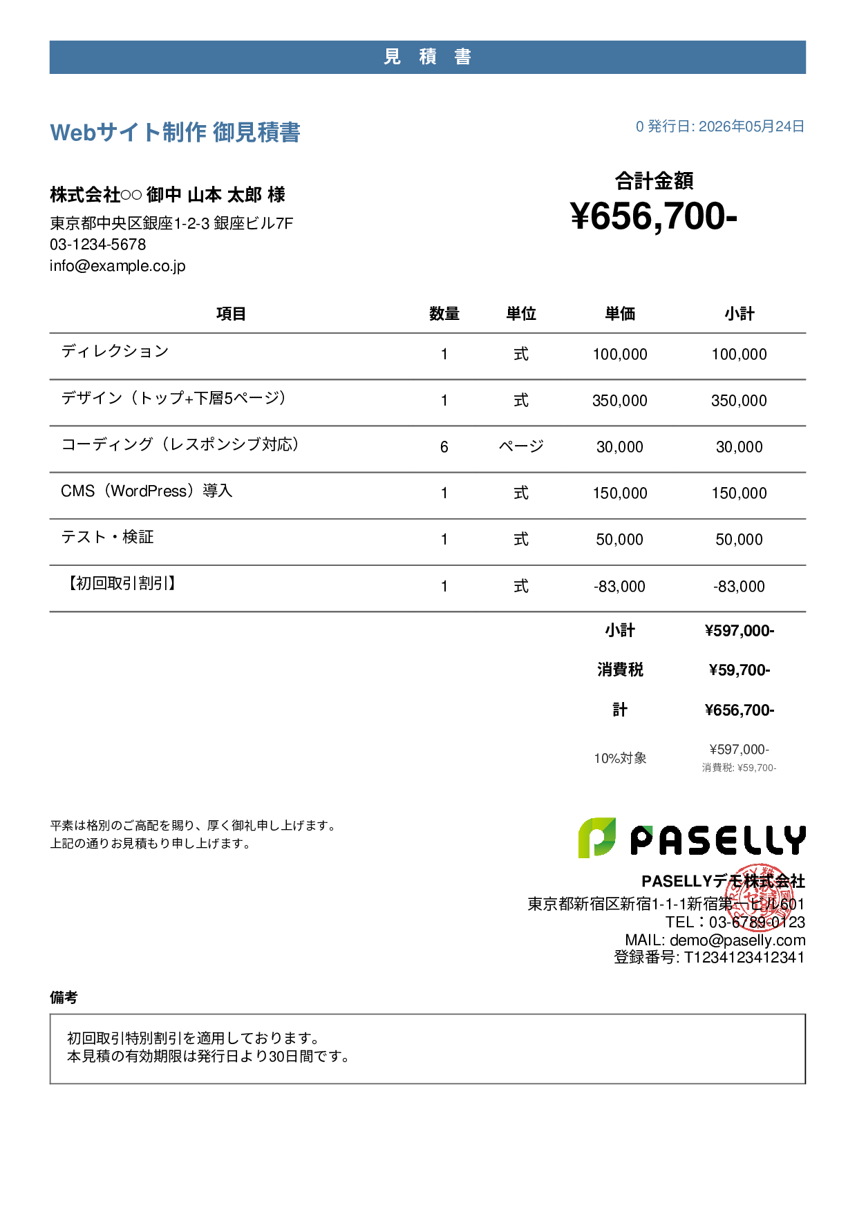 値引きありの見積書 - カジュアル