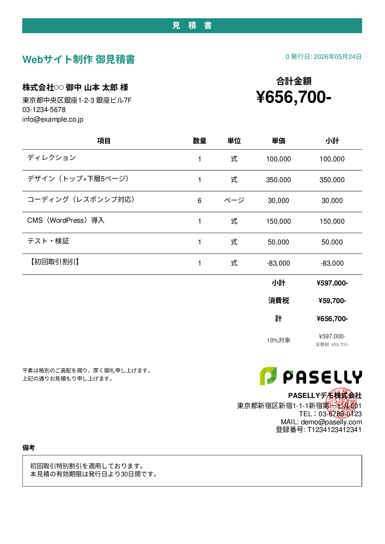 値引きありの見積書 - カジュアル