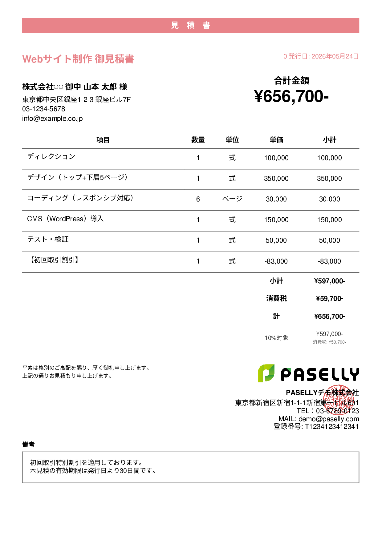 値引きありの見積書 - カジュアル