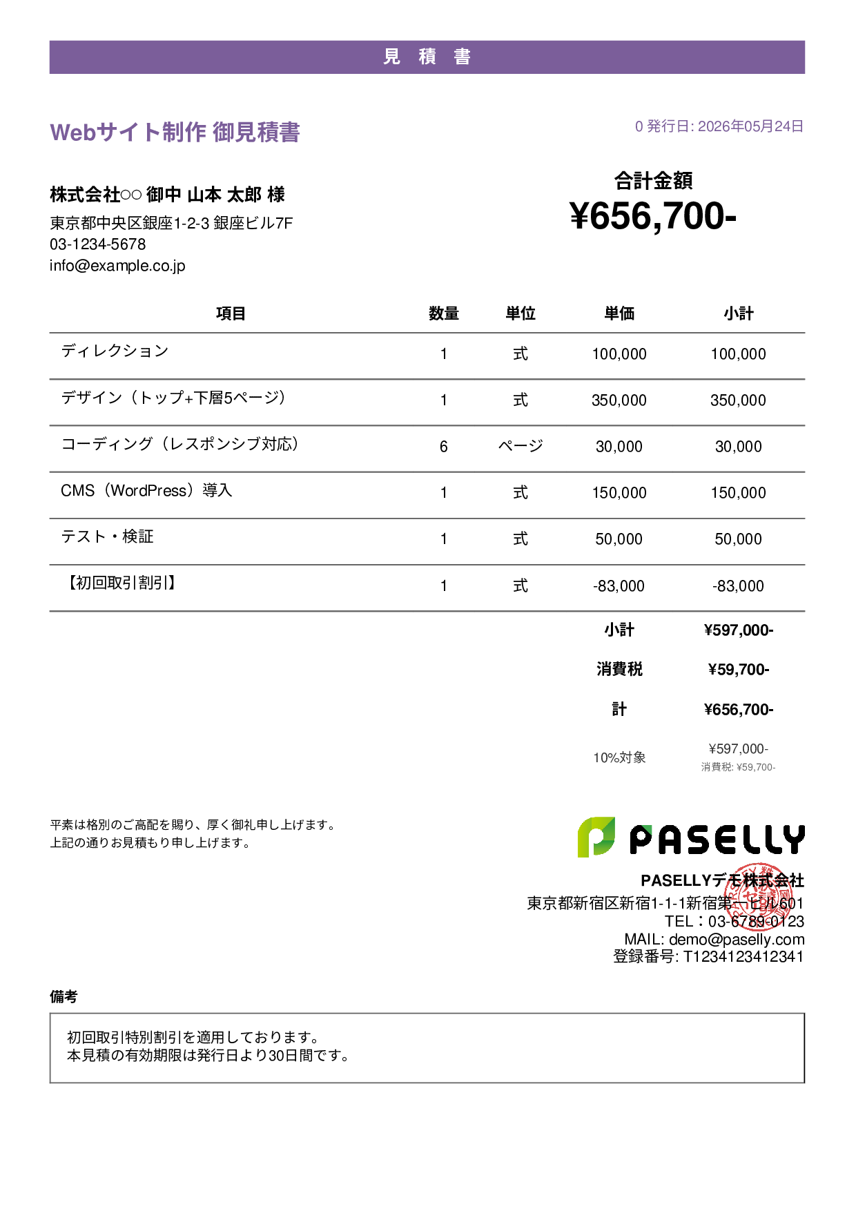 値引きありの見積書 - カジュアル