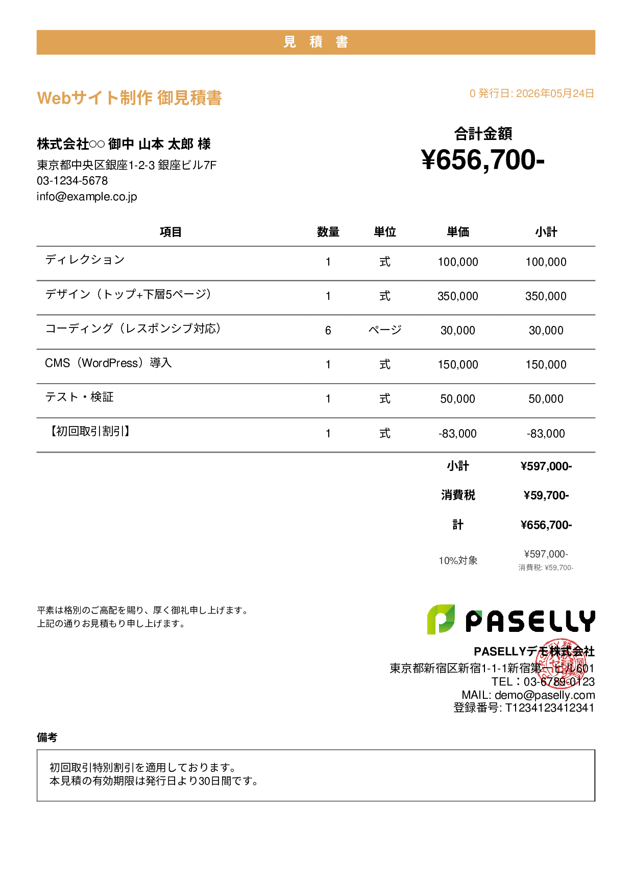 値引きありの見積書 - カジュアル