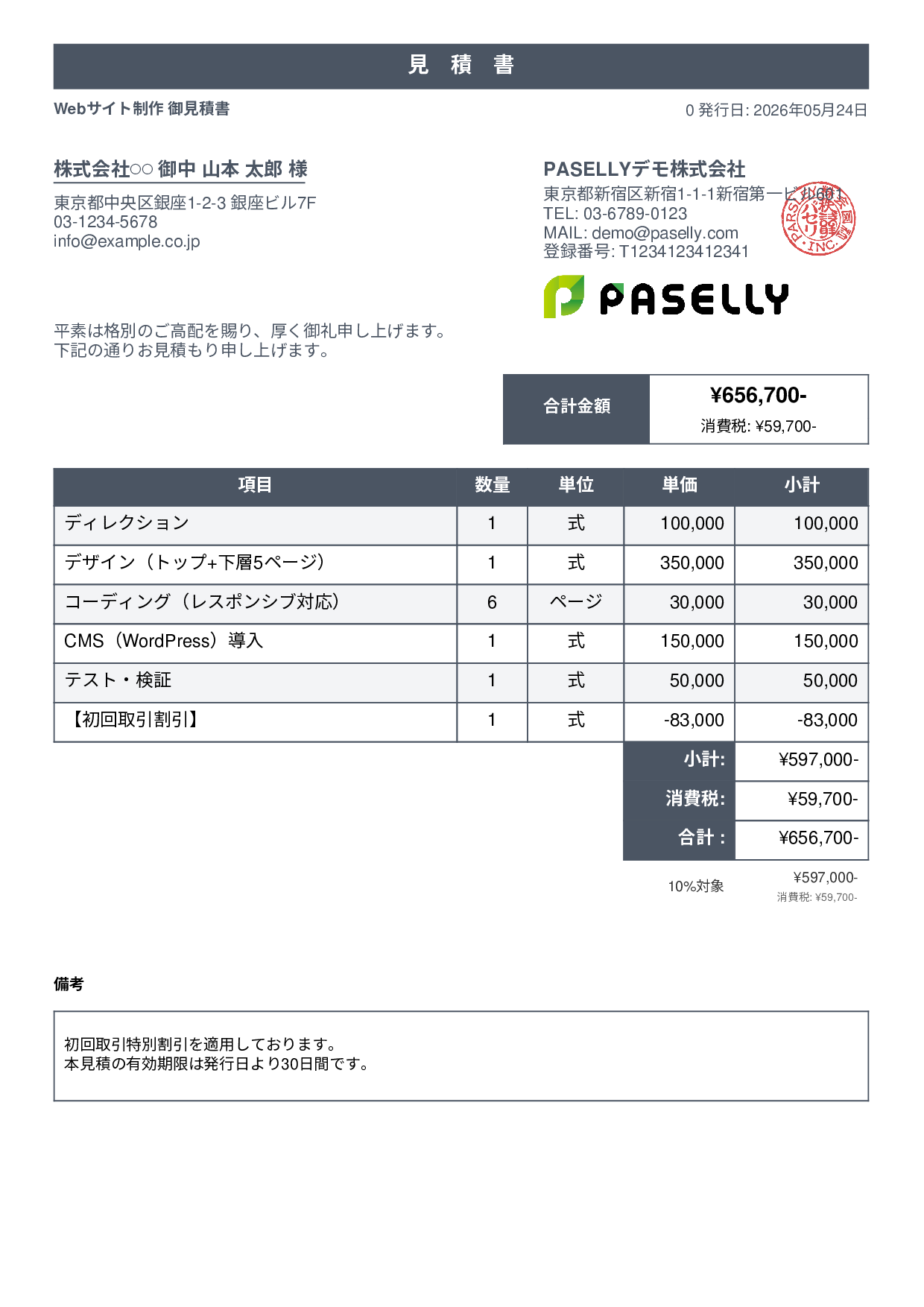 値引きありの見積書 - スタンダード1
