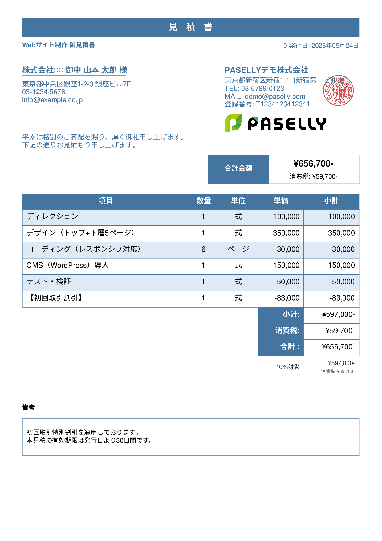 値引きありの見積書 - スタンダード1
