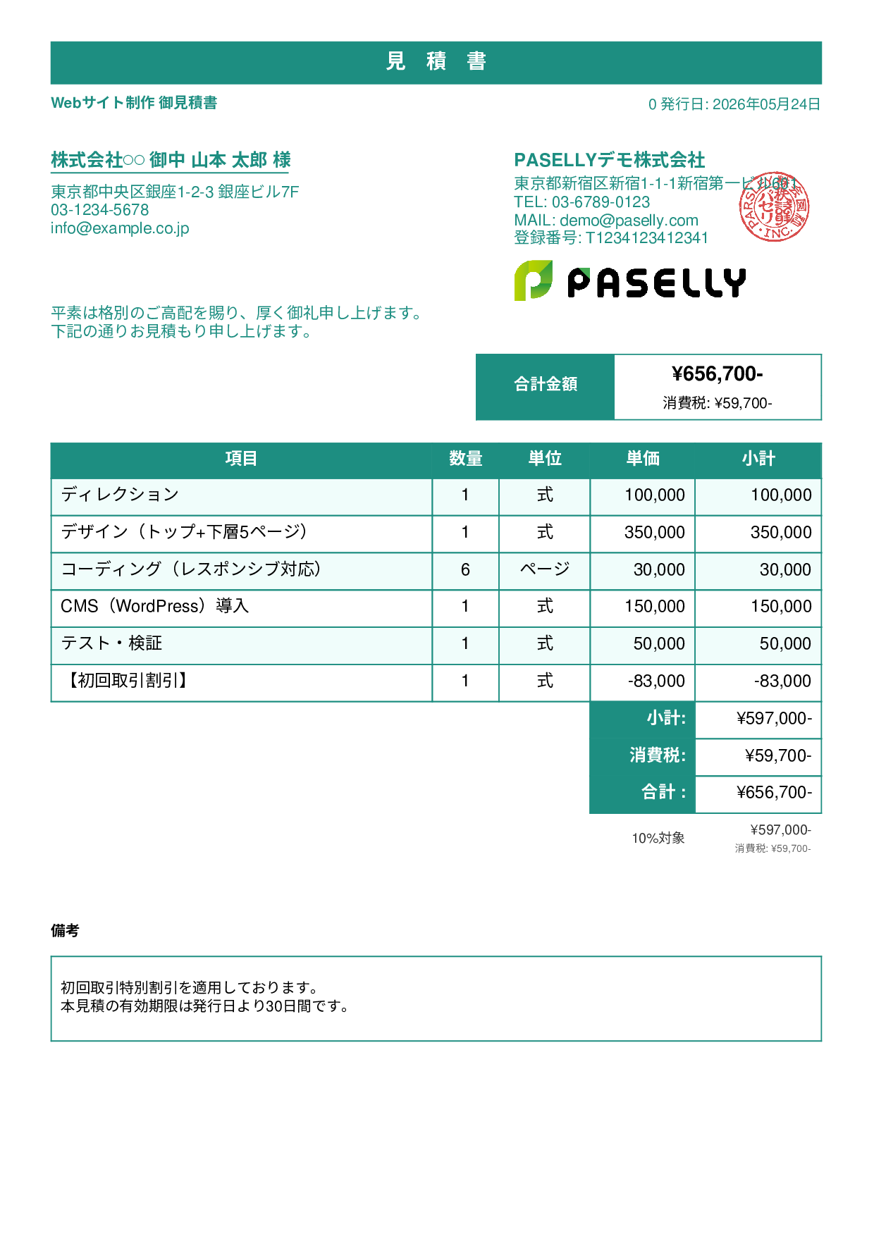値引きありの見積書 - スタンダード1