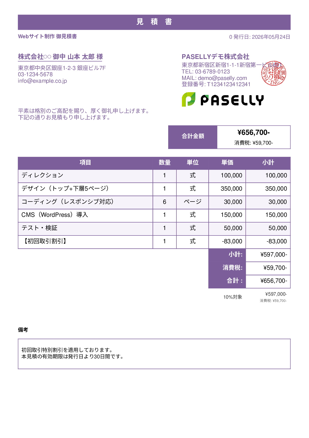 値引きありの見積書 - スタンダード1