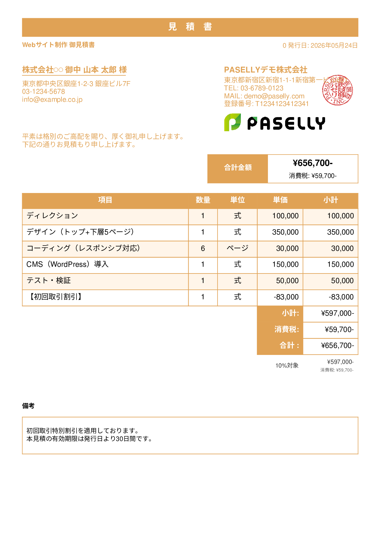 値引きありの見積書 - スタンダード1