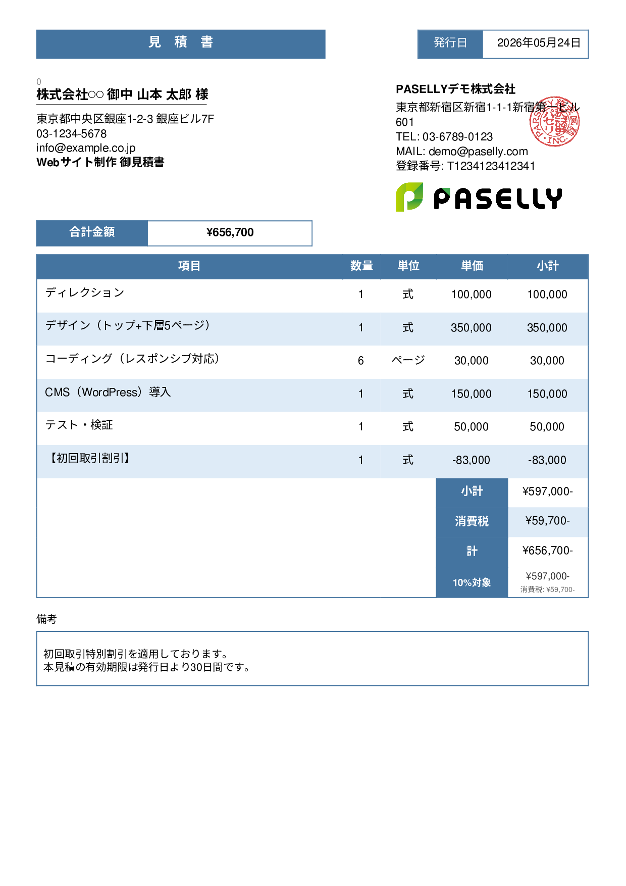 値引きありの見積書 - スタンダード3