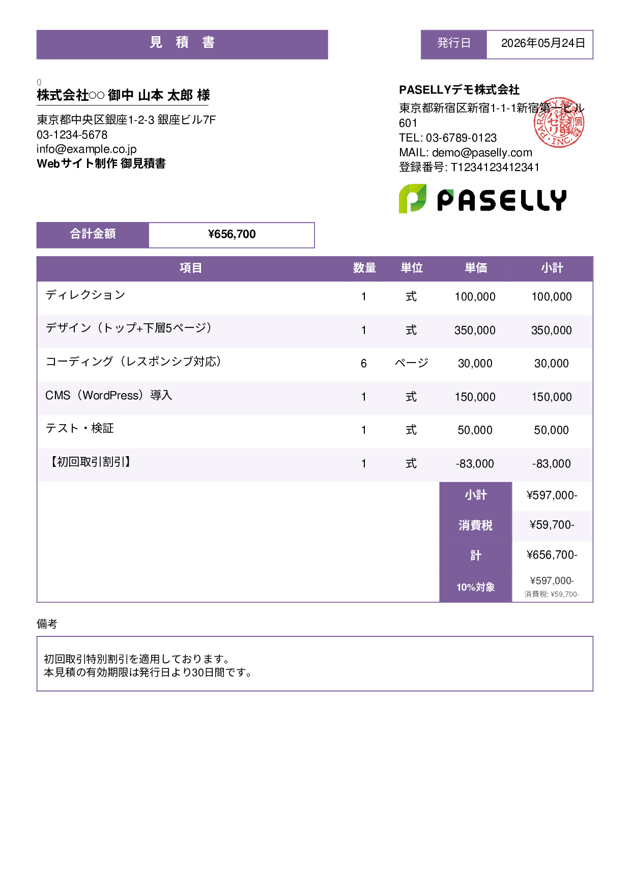 値引きありの見積書 - スタンダード3