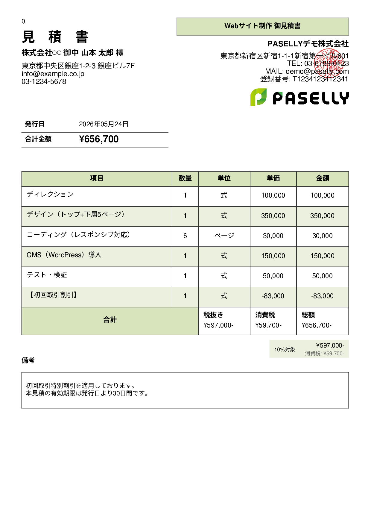 値引きありの見積書 - パネル
