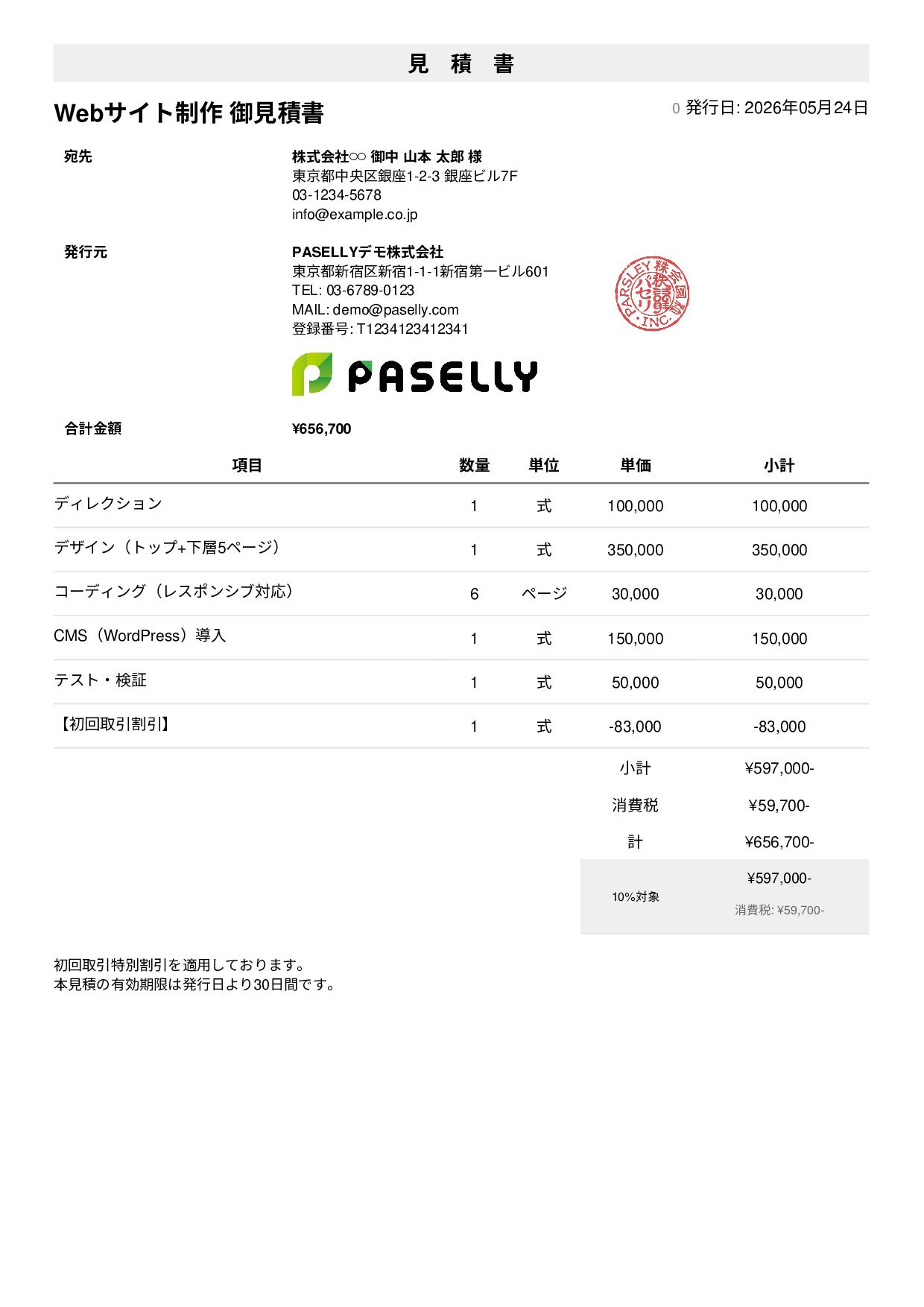 値引きありの見積書 - シンプル1