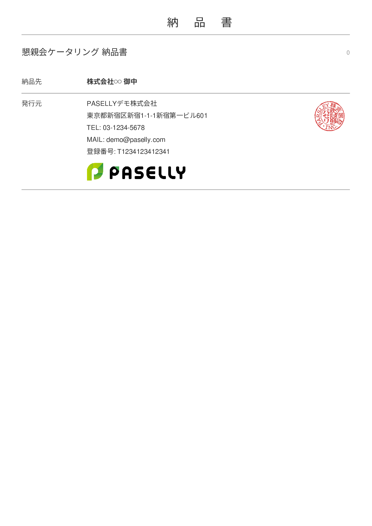 飲食業 ケータリング納品書 - シンプル 表紙+明細