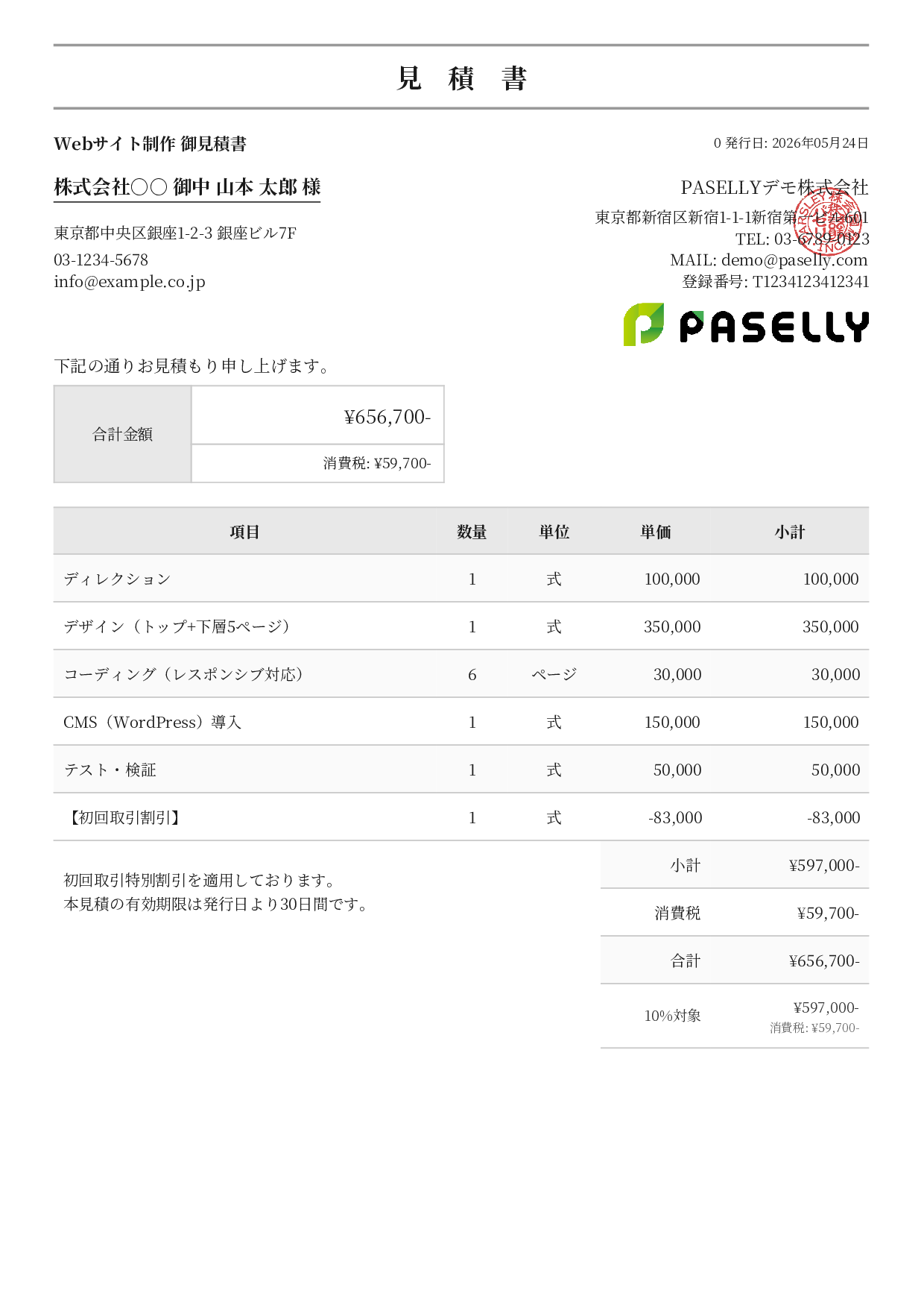 値引きありの見積書 - フォーマル
