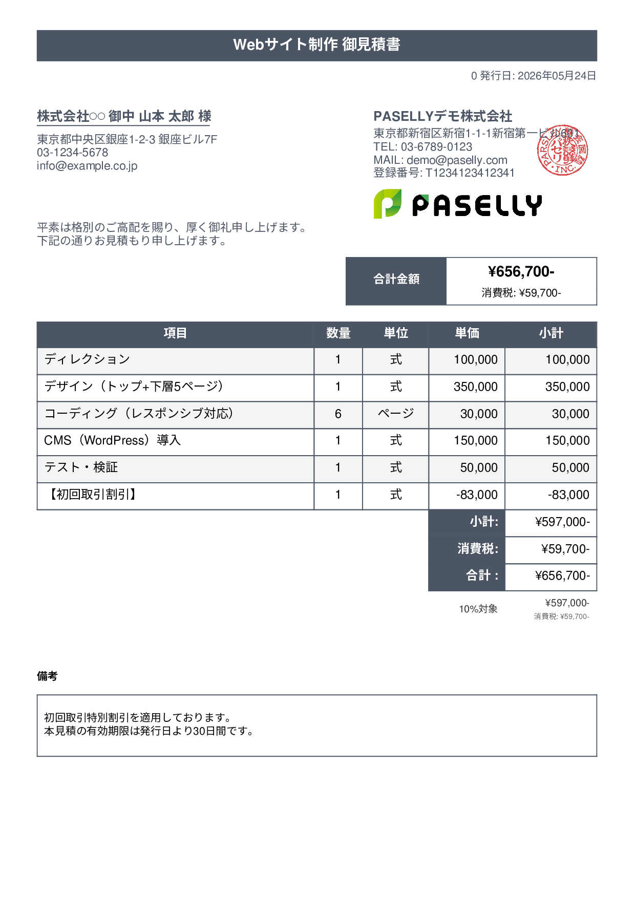 値引きありの見積書 - タイトルバナー