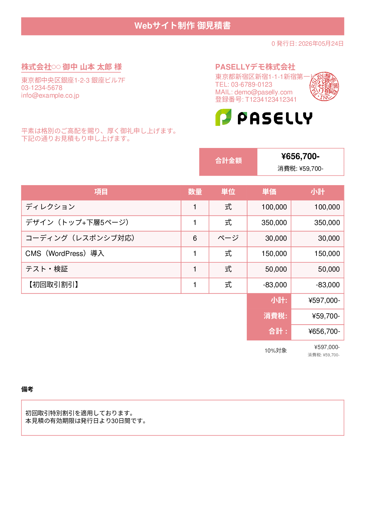 値引きありの見積書 - タイトルバナー