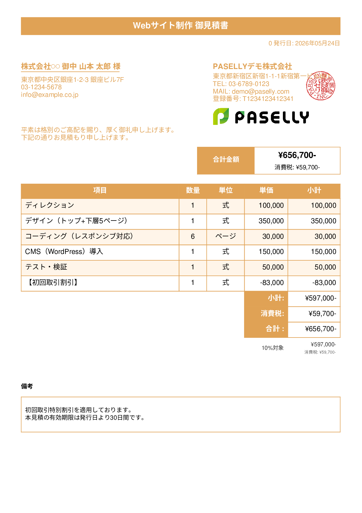 値引きありの見積書 - タイトルバナー