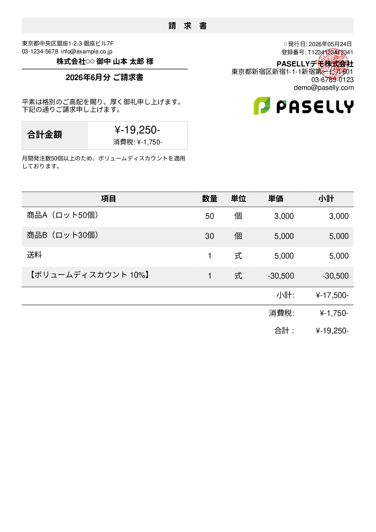 値引きありの請求書