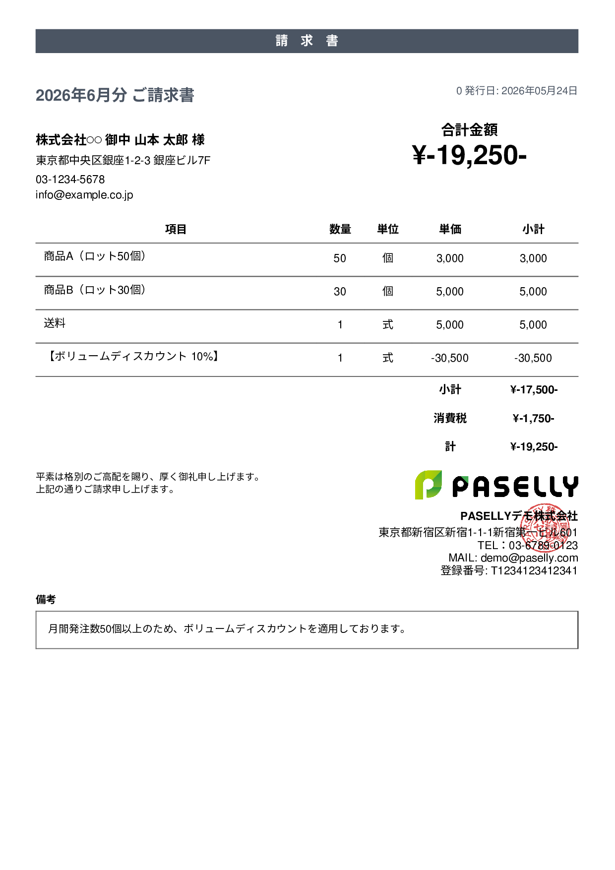 値引きありの請求書 - カジュアル
