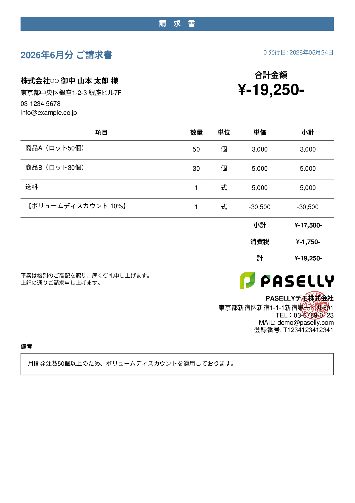 値引きありの請求書 - カジュアル