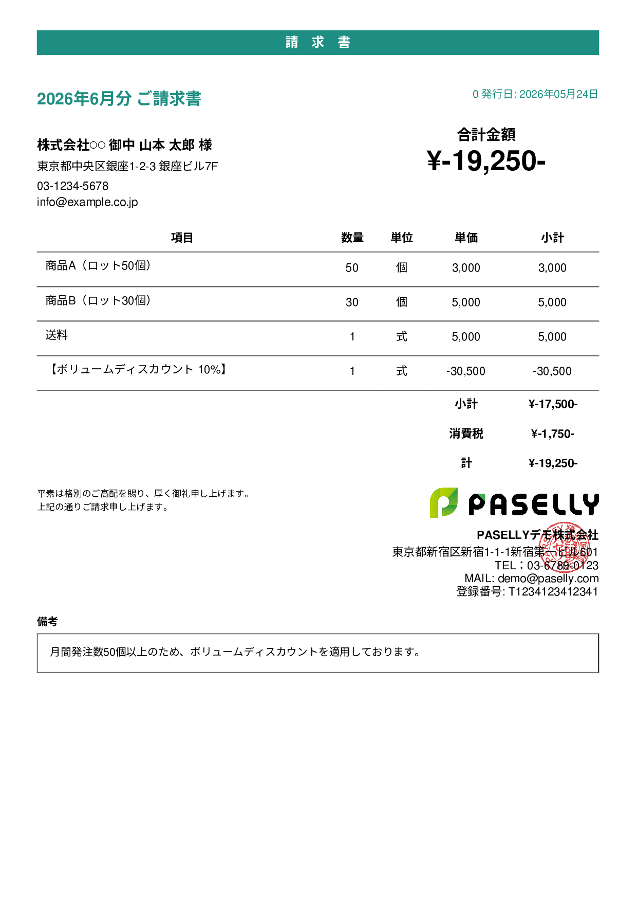 値引きありの請求書 - カジュアル